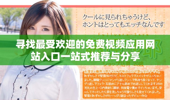 寻找最受欢迎的免费视频应用网站入口一站式推荐与分享