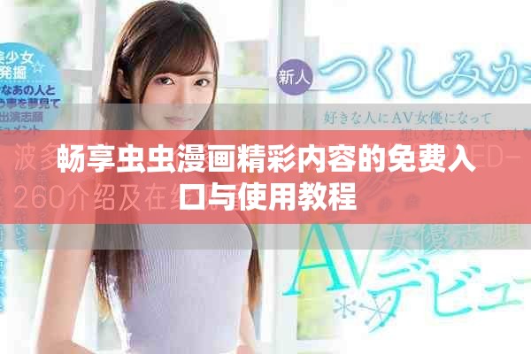 畅享虫虫漫画精彩内容的免费入口与使用教程