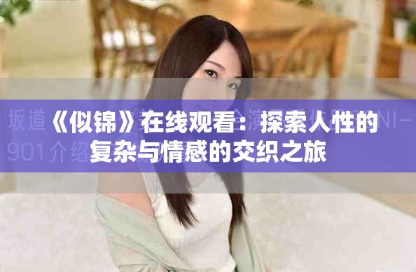 《似锦》在线观看：探索人性的复杂与情感的交织之旅
