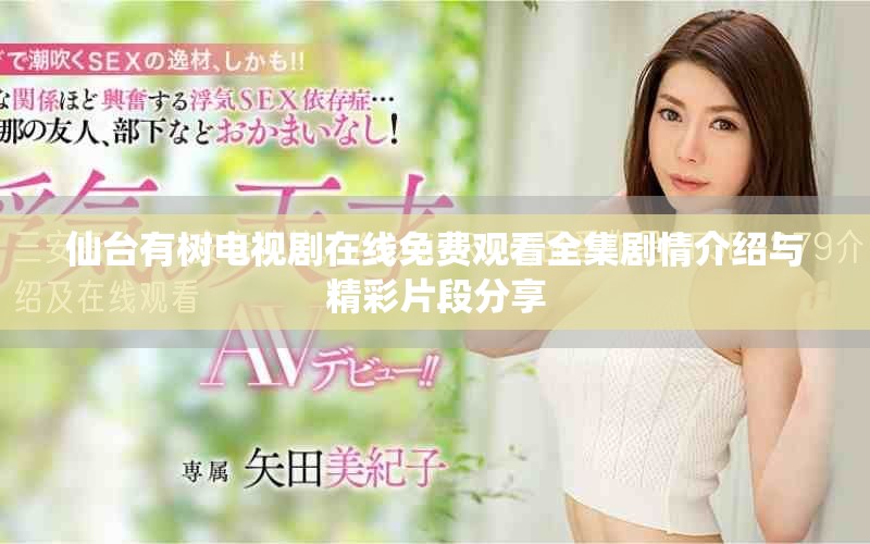 仙台有树电视剧在线免费观看全集剧情介绍与精彩片段分享