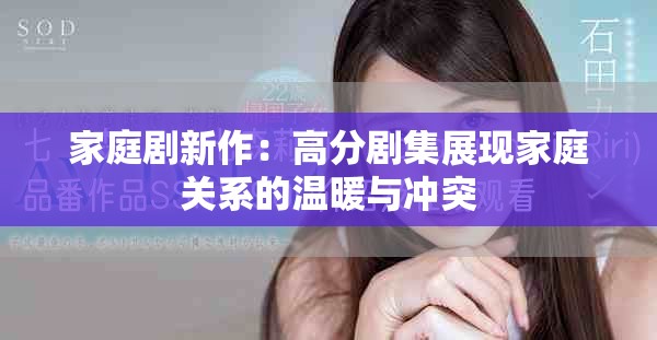 家庭剧新作：高分剧集展现家庭关系的温暖与冲突