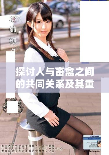 探讨人与畜禽之间的共同关系及其重要性解析