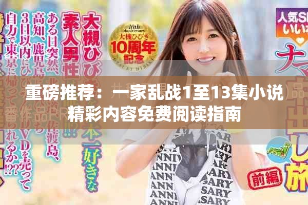 重磅推荐：一家乱战1至13集小说精彩内容免费阅读指南