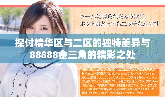 探讨精华区与二区的独特差异与88888金三角的精彩之处