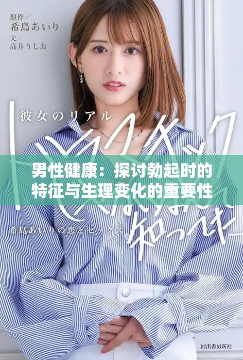 男性健康：探讨勃起时的特征与生理变化的重要性与影响