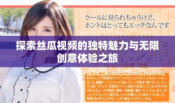 探索丝瓜视频的独特魅力与无限创意体验之旅