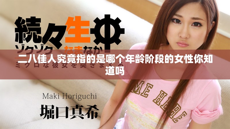 二八佳人究竟指的是哪个年龄阶段的女性你知道吗
