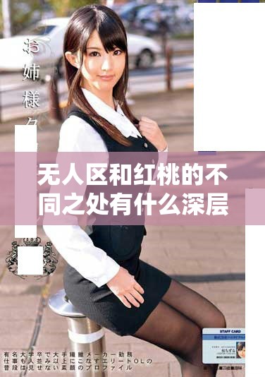 无人区和红桃的不同之处有什么深层次的意义和影响