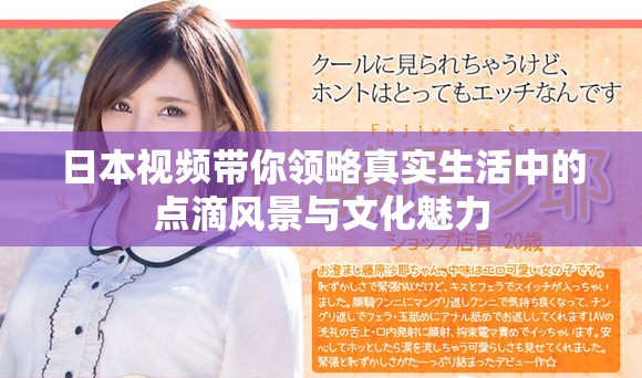 日本视频带你领略真实生活中的点滴风景与文化魅力