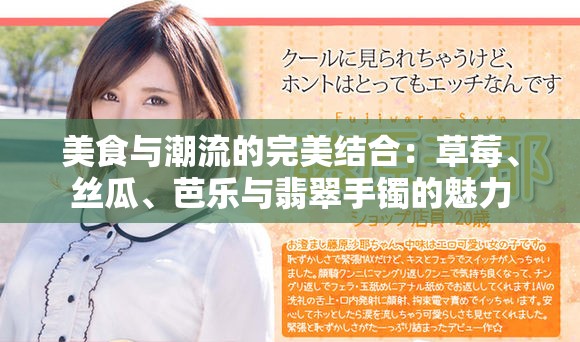 美食与潮流的完美结合：草莓、丝瓜、芭乐与翡翠手镯的魅力