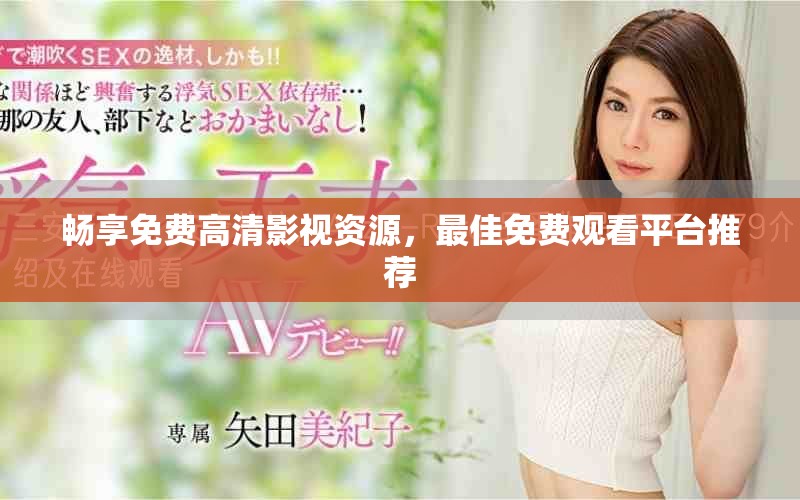 畅享免费高清影视资源，最佳免费观看平台推荐