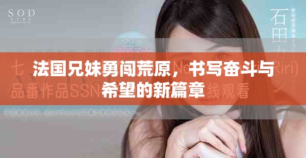 法国兄妹勇闯荒原，书写奋斗与希望的新篇章