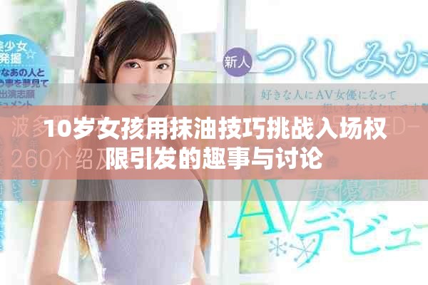 10岁女孩用抹油技巧挑战入场权限引发的趣事与讨论