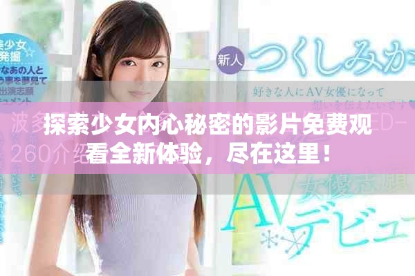 探索少女内心秘密的影片免费观看全新体验，尽在这里！
