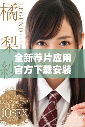 全新荐片应用官方下载安装指南，轻松找到你的观影最佳选择