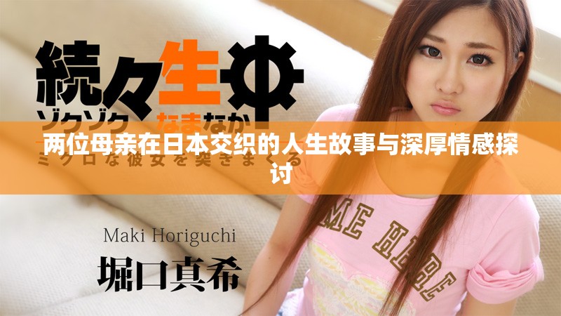 两位母亲在日本交织的人生故事与深厚情感探讨