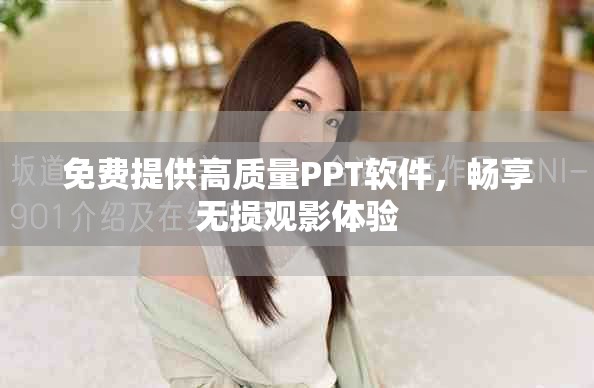 免费提供高质量PPT软件，畅享无损观影体验