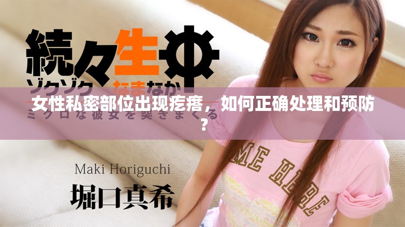 女性私密部位出现疙瘩，如何正确处理和预防？