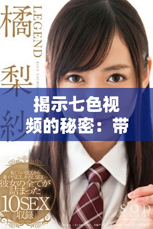 揭示七色视频的秘密：带你深入了解更多精彩内容和魅力所在