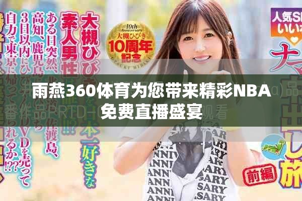 雨燕360体育为您带来精彩NBA免费直播盛宴