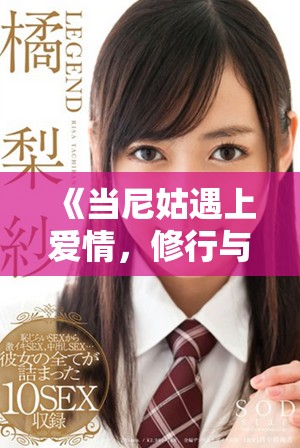 《当尼姑遇上爱情，修行与情感的撞击之旅》