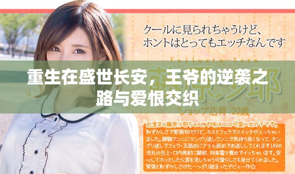 重生在盛世长安，王爷的逆袭之路与爱恨交织