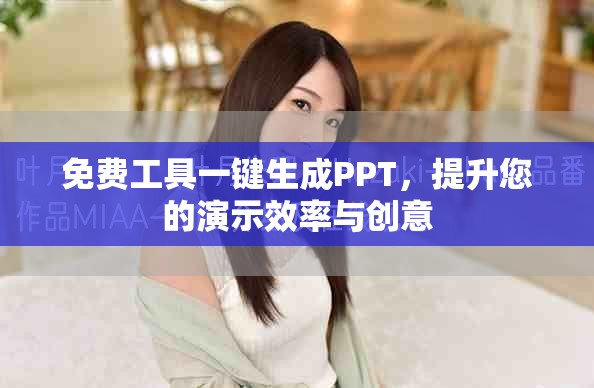 免费工具一键生成PPT，提升您的演示效率与创意