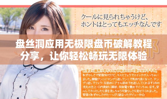 盘丝洞应用无极限盘币破解教程分享，让你轻松畅玩无限体验