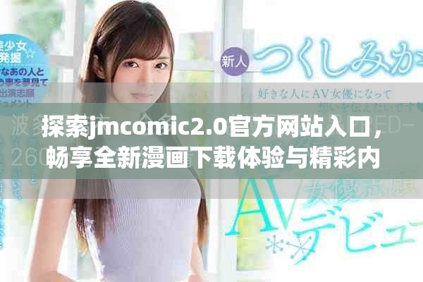 探索jmcomic2.0官方网站入口，畅享全新漫画下载体验与精彩内容