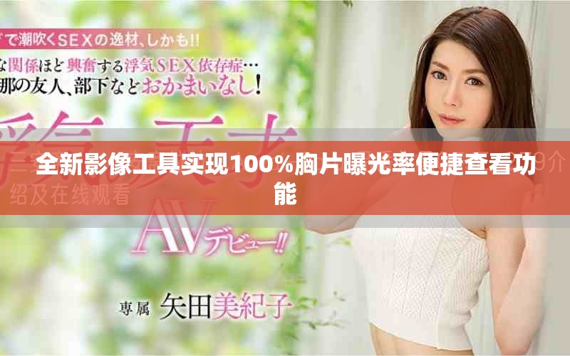 全新影像工具实现100%胸片曝光率便捷查看功能