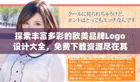 探索丰富多彩的欧美品牌Logo设计大全，免费下载资源尽在其中