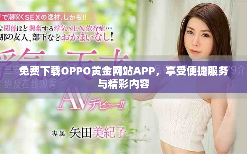 免费下载OPPO黄金网站APP，享受便捷服务与精彩内容