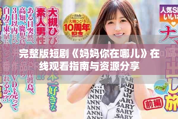 完整版短剧《妈妈你在哪儿》在线观看指南与资源分享
