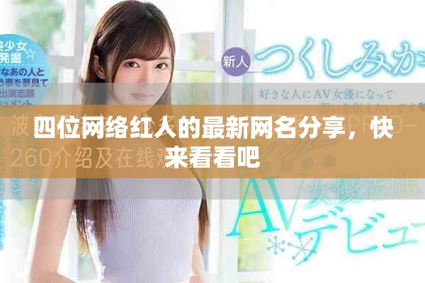 四位网络红人的最新网名分享，快来看看吧