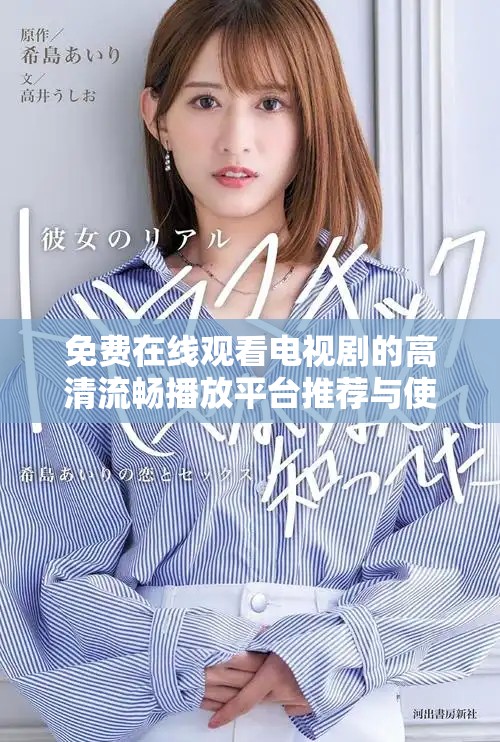 免费在线观看电视剧的高清流畅播放平台推荐与使用指南