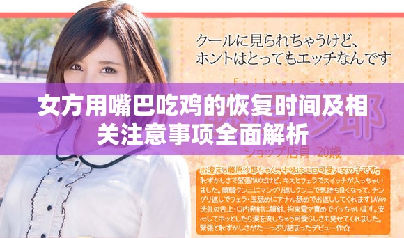 女方用嘴巴吃鸡的恢复时间及相关注意事项全面解析