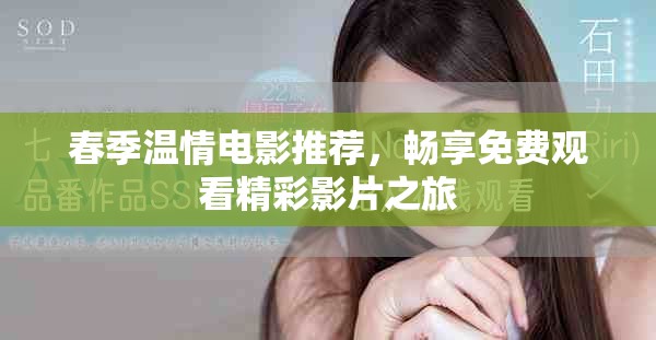 春季温情电影推荐，畅享免费观看精彩影片之旅