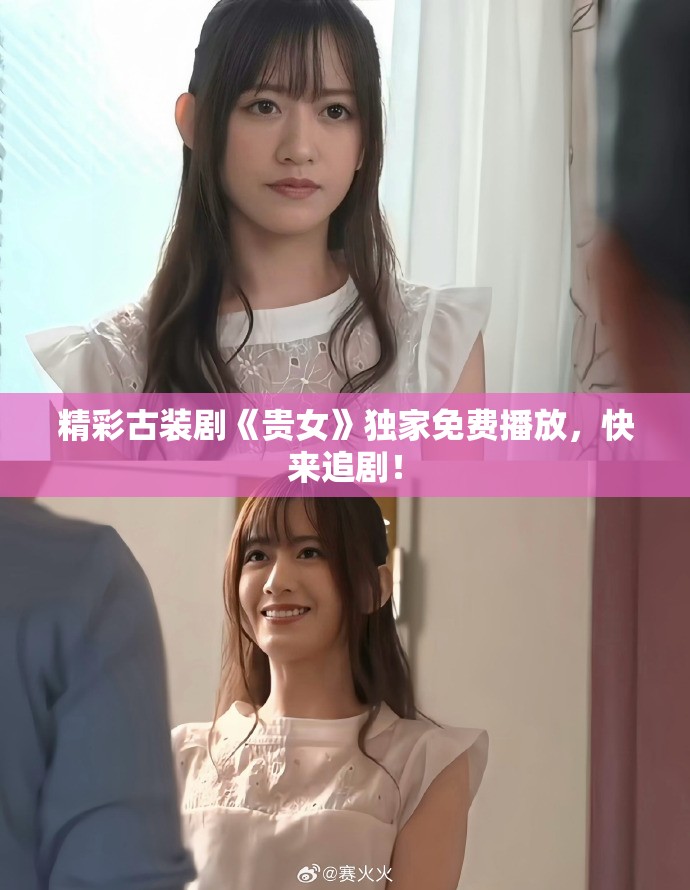 精彩古装剧《贵女》独家免费播放，快来追剧！