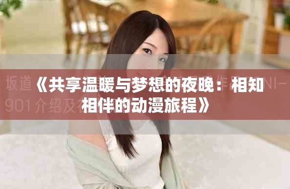《共享温暖与梦想的夜晚：相知相伴的动漫旅程》
