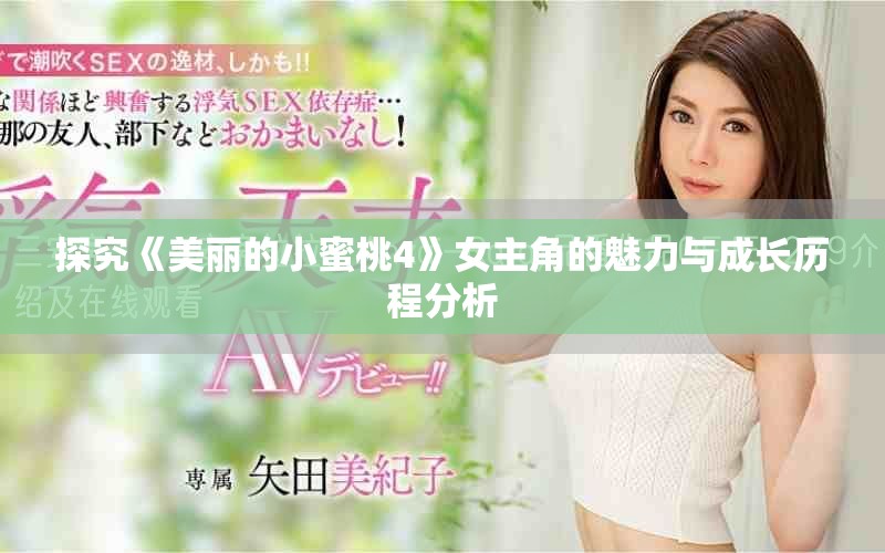 探究《美丽的小蜜桃4》女主角的魅力与成长历程分析