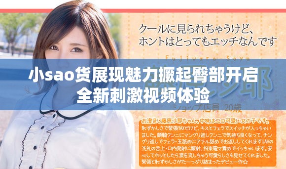 小sao货展现魅力撅起臀部开启全新刺激视频体验