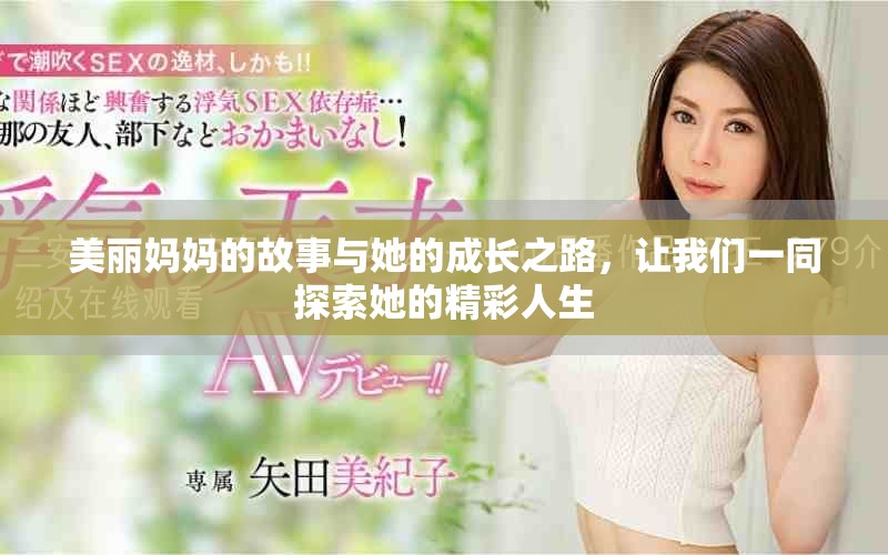美丽妈妈的故事与她的成长之路，让我们一同探索她的精彩人生