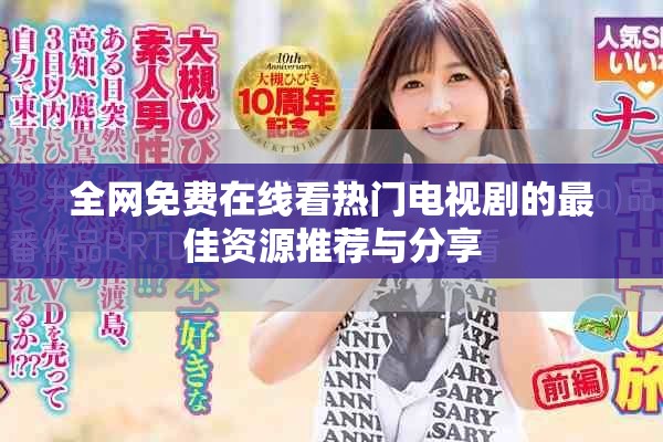 全网免费在线看热门电视剧的最佳资源推荐与分享