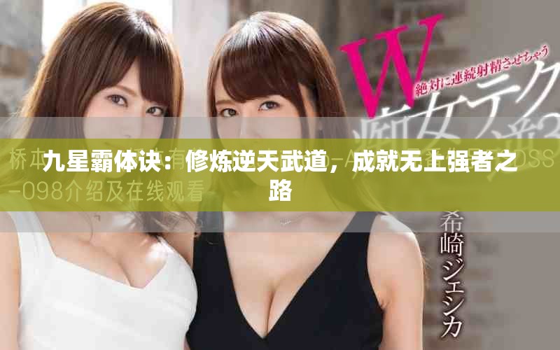 九星霸体诀：修炼逆天武道，成就无上强者之路
