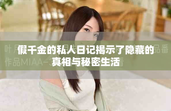 假千金的私人日记揭示了隐藏的真相与秘密生活