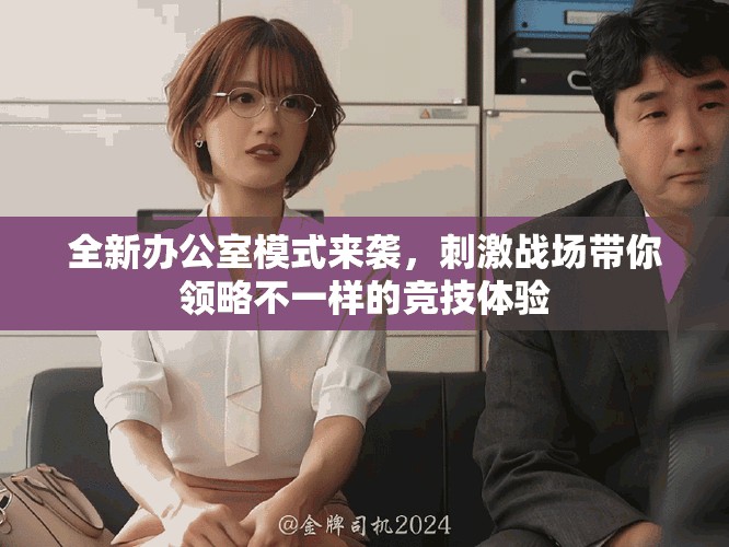 全新办公室模式来袭，刺激战场带你领略不一样的竞技体验