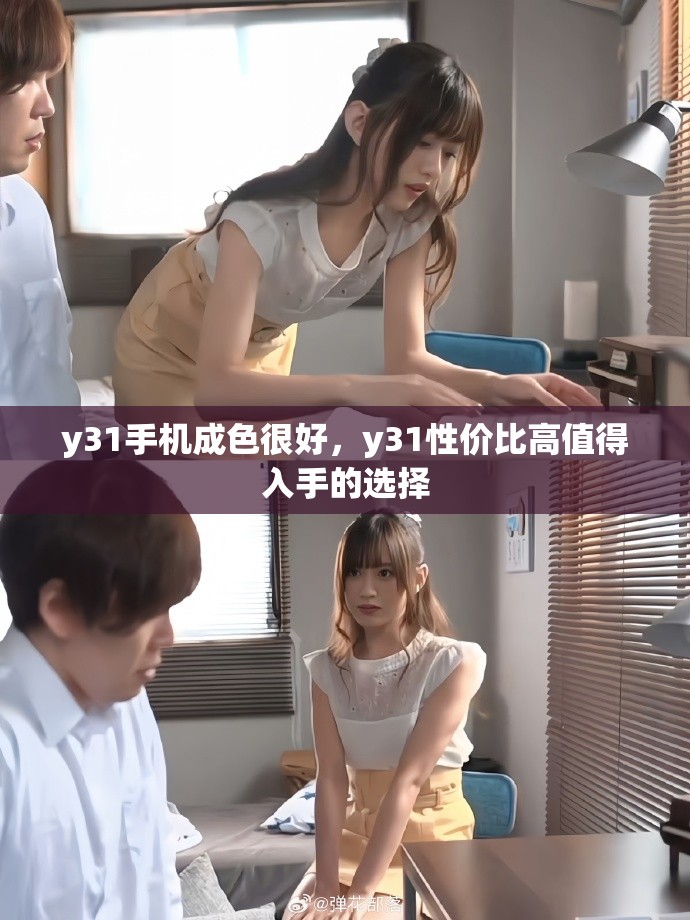 y31手机成色很好，y31性价比高值得入手的选择