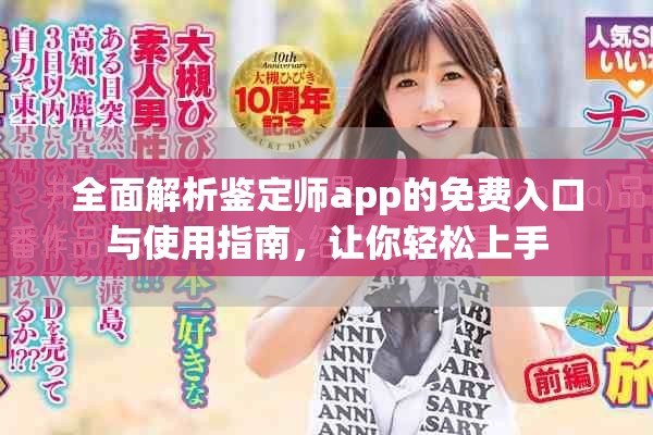 全面解析鉴定师app的免费入口与使用指南，让你轻松上手