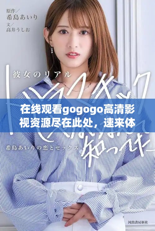 在线观看gogogo高清影视资源尽在此处，速来体验！