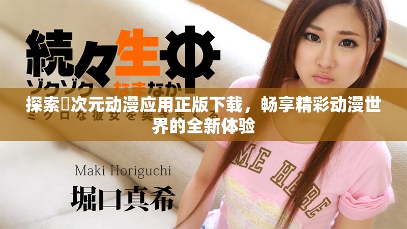 探索囧次元动漫应用正版下载，畅享精彩动漫世界的全新体验